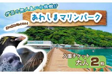 【大人2名】 あわしまマリンパーク 入園チケット ペアチケット 水族館 イルカ アシカ ペンギン カエル館 沼津 西浦