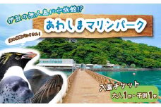 【大人1名・子供1名】 あわしまマリンパーク 入園チケット 家族チケット 水族館 イルカ アシカ ペンギン カエル館 沼津 西浦