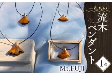 流木 ペンダント 「Mt. FUJI」 1点 アクセサリー ネックレス 静岡 沼津