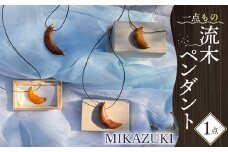 流木 ペンダント 「MIKAZUKI」 1点 アクセサリー ネックレス 静岡 沼津