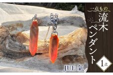 【5月・6月・11月・12月の出荷限定】 流木 ペンダント 「JUE氣」 1点 アクセサリー ネックレス 静岡 沼津