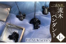 流木 ペンダント 「BLACKシリーズ」 プラチナ 箔 貼り 1点 アクセサリー ネックレス 静岡 沼津