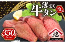 牛タン 薄切り スライス 350 g 塩味 焼肉 冷凍 精肉 沼津 おいしい 美味しい  解凍 ランキング 人気 沼津 静岡