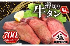 牛タン 薄切り スライス 700 g 350 g × 2 パック 小分け 塩味 焼肉 冷凍 精肉 沼津 おいしい 美味しい 解凍  ランキング 人気