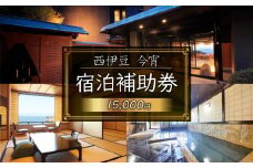 西伊豆 今宵 宿泊補助券 15000円分 チケット 旅行  ホテル 旅館 宿 静岡県 沼津市 戸田