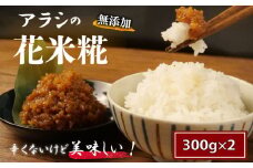 糀 米糀 花米糀 無添加 300g×2袋 高級 手作り 米 おかず 味噌 甘酒 調味料 晩酌 サラダ