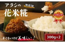 糀 米糀 花米糀 無添加 300g×2袋 高級 手作り 米 おかず 味噌 甘酒 調味料 晩酌 サラダ