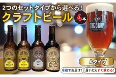 【Aタイプ】 クラフトビール 4本 セット 冷蔵 でお届け 届いてすぐ飲める！ 地酒 静岡県 沼津市 ワンドロップ
