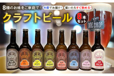 8種のお味をご家庭で！ クラフト ビール 8本 セット 冷蔵 でお届け 届いてすぐ飲める！ 地酒 静岡県 沼津市 ワンドロップ