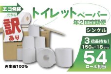 【全2回定期便】訳あり トイレットペーパー 18個入り シングル 3倍巻き 長持ち 長尺 150m エコ包装 芯つき 日用品 無香料 香りなし 再生紙 100％ 雑貨 消耗品 防災 備蓄 収納 シャワー コスパ ランキング 静岡 沼津 原町加工紙