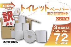 【全2回定期便】訳あり トイレットペーパー 24個入り シングル 3倍巻き 長尺 150m 長持ち エコ 無香料 香りなし 包装 芯付き 再生紙 SDGs 日用品 雑貨 消耗品 防災 備蓄 収納 シャワー コスパ ランキング 静岡 沼津