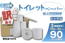 【全4回定期便】訳あり トイレットペーパー 30個入り シングル 3倍巻き 長尺 長持ち 150m エコ包装 芯付き SDGs 再生紙 100% 無香料 香りなし 日用品 雑貨 消耗品 防災 備蓄 収納 シャワー コスパ ランキング 静岡 沼津 原町加工紙