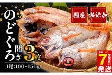 【 スピード発送 対応 】 のどぐろ 開き 極上 一夜干し 3枚 セット 国産 無添加 あかむつ ひもの 美味しい 冷凍 高級 干物 専門店 和助 沼津 静岡県