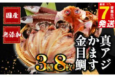 【 スピード発送 対応 】 国産 干物 3種 8枚 極上 詰め合わせ ひもの 真アジ あじ 鯵 かます カマス 金目鯛 無添加 冷凍 高級 干物専門店 和助 セット 美味しい 水産事業者支援 静岡県 沼津 静岡