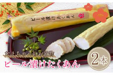 野菜 漬物 ビール 漬け たくあん 2本 セット 大根 沼津  8000円 10000円以下 1万円以下