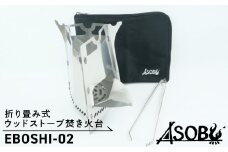 折り畳み式 ウッドストーブ 焚き火台 『EBOSHI-02』 キャンプ ソロキャン アウトドア 用品   ASOBU 