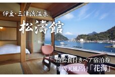 松濤館 1泊2食 半露天風呂付 「花・海」 2名 様 宿泊券 旅行 旅館 宿泊 温泉 静岡 沼津 西 伊豆 ギフト プレゼント 母の日 父の日