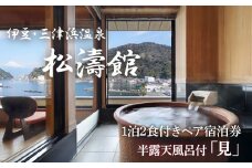 松濤館 1泊2食 半露天風呂付 「見」 2名 様 宿泊券 旅行 旅館 宿泊 温泉 静岡 沼津 西 伊豆 ギフト プレゼント 母の日 父の日