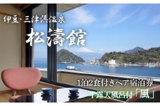 松濤館 1泊2食 半露天風呂付 「風」 2名 様 宿泊券 旅行 旅館 宿泊 温泉 静岡 沼津 西 伊豆 ギフト プレゼント 母の日 父の日