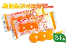 ラブライブ ! サンシャイン!! 寿太郎 みかん アイス ゼリー 1箱24本入り 母の日 父の日