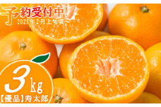 【予約受付】 優品　寿太郎 みかん  3kg フルーツ 果物 蜜柑 オレンジ 
