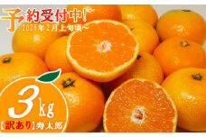 【予約受付】 訳あり 寿太郎 みかん 3kg フルーツ 果物 蜜柑 オレンジ 