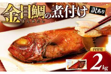 訳あり 金目鯛 煮付け 2kg 手軽 干物 沼津 お届け お中元 贈答用 ギフト用 きんめだい キンメ 指定日可 サイズ不揃い 個包装 訳アリ 静岡 沼津 美味しい 人気 極上 コスパ ランキング タイ 鯛 たい 静岡県 			