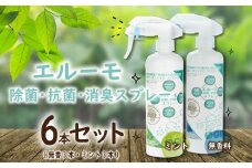 ウイルス 対策 除菌 抗菌 消臭 スプレー エル―モ 6本 セット（ 無香 3本 + ミント 3本 ）