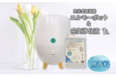 加湿器 気化式 「エルーモポット＆ 空気 浄化液 1L（ 無香）」セット ウイルス 対策 【 消臭 ・ 除菌 ・ 抗菌 】 