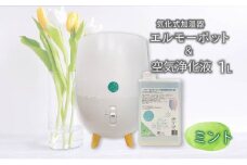 加湿器 気化式「エルーモポット＆ 空気 浄化液 1L（ ミント ）」セット ウイルス 対策 消臭 除菌 抗菌