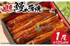 【お試し】 国産 うなぎ 長蒲焼 1尾 約125g前後 鰻 小分け 老舗 専門店 うなぎ処京丸 静岡 静岡県 人気 土用 丑の日 