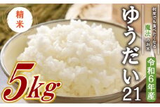 【数量限定】【令和6年産米】 ゆうだい21 精米 5kg  沼津産  米 こめ お米 白米 精米 ブランド米 