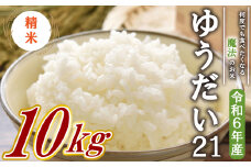 【数量限定】【令和6年産米】 ゆうだい21 精米 10kg  沼津産 米 こめ お米 白米 精米 ブランド米 