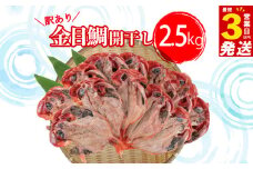 すぐ 届く 訳あり 金目鯛 開 干し 2.5kg セット キンメダイ 鯛 本場 静岡 沼津 干物 ひもの 訳アリ タイ たい 美味しい コスパ 人気 おいしい ひもの スピード発送 スピード配送 静岡県
