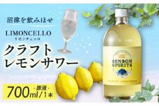 沼津 LIMONCELLO リモンチェッロ クラフト レモン サワー 原液 700 ml お酒 地 酒 沼津 柿田川 ブリューイング
