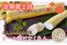 たくあん ビール漬け 2本 年2回定期便  漬物 つけもの 漬け物 沢庵 おかず 大根 野菜 ギフト 贈り物