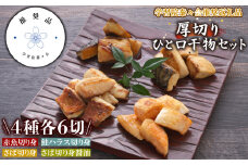 【学習院蓁々会推奨品】四代目弥平 厚切りひと口 干物セット (4種) サバ 赤魚 鮭 ハラス
