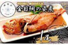 【学習院蓁々会推奨品】四代目弥平 金目鯛 姿煮 国産 1尾