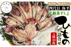 【学習院蓁々会推奨品】四代目弥平 銘茶干し国産干物詰合せ (5種10枚)