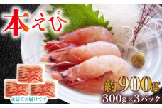 本エビ 約900g　生食可 お刺身 エビフライ 海老 おつまみ えび