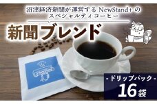 スペシャルティ コーヒー 16袋 ドリップパック ドリップ 個包装 新聞ブレンド 新聞 プレゼント 贈答 ギフト コーヒー 珈琲 飲料 静岡 沼津 沼津経済新聞 静岡 沼津 母の日 父の日
