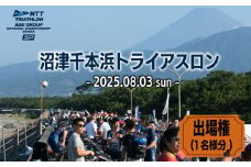 沼津 千本浜 トライアスロン 大会 2025 参加権 一般の部 限定枠 静岡県 沼津市 スポーツ 競技