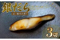 銀だら 西京漬け 80g × 3切 追い麹 個包装 小分け 贈答 レシピ 付き 鱈 たら 魚介 海鮮 戸田塩 麹 静岡 沼津 父の日 敬老の日 プレゼント ギフト