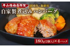 自家製 煮込み ハンバーグ 国産牛 国産豚 180g×4パック 720g 個包装  湯煎可 温めるだけ 簡単 レンジ 牛山精肉店 特製 手作り セット 沼津 静岡 