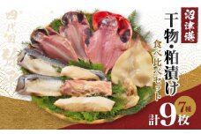 四代目弥平 干物 詰め合わせ 7種 9枚入り 沼津港 セット（ 金目鯛 開き 切り身 真 アジ 開き 鯖 サバ フィレ 利尻 昆布 醤油 いか イカ 銀鱈 銀ダラ タラ ひね粕漬け 粕漬け カレイ ）マルヤ水産 ひもの 干物セット 美味しい 人気 コスパ ランキング 静岡 沼津