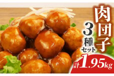 肉団子 詰め合わせ 1.95kg 国産 鶏肉 生姜 使用 肉 ミートボール 肉だんご つみれ 冷凍 おかず 鍋 冷凍 静岡 沼津