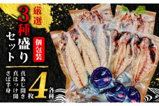 沼津の手作りひもの「厳選3種盛りセット」旬の美味しさを食卓に直送！ 真あじ開き 真ほっけ開き さば半身(中骨取り)