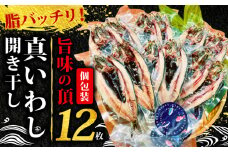 沼津の手作りひもの 間宮水産専務激推し‼ 脂バッチリ！旨味の頂！真 いわし 開き干し 12枚 個包装 干物 イワシ 