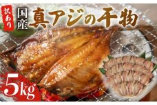 訳あり 真アジ 干物 約 5kg ひもの 国産 あじ アジ 鯵 真あじ 冷凍 五十嵐水産 訳アリ 晩酌 おつまみ 簡単 お手軽 魚 魚介 干し魚 美味しい コスパ 人気 静岡 沼津 静岡県