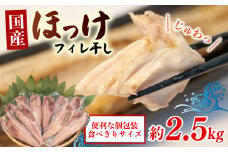 干物 真 ほっけ フィレ干し 塩 小分け パック 約 2.5kg セット 沼津 ホッケ 個包装 塩味 冷凍 人気 美味しい 厳選 晩酌 おかず 沼津市 静岡県